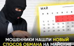 Татарстанцев предупредили об активизации мошенников в майские праздники.