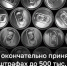Закон о штрафах до 500 тыс. рублей за продажу энергетиков детям приняли в Госдуме. - Bugulma.ws
