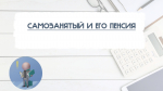 Памятка по пенсионному страхованию индивидуальных предпринимателей и других самозанятых граждан