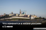 Совершенствование системы МСУ, борьба с мошенниками, поддержка МСП: что еще изменится в жизни россиян летом.