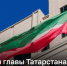 Госсовет утвердил дату выборов раиса Татарстана. - Bugulma.ws