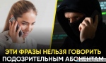Эксперт рассказал, какие слова и данные нельзя говорить мошенникам.