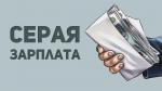 В чем опасность «серых» зарплат?