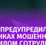 Мошенники стали использовать новую схему обмана россиян. - Bugulma.ws