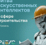 В Казани пройдет «Битва искусственных интеллектов», занятых в сфере строительства - Бугульминская газета