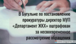 В Бугульме оштрафовали директора «Департамента ЖКХ» Директор бугульминского «Департамента ЖКХ».