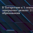 К 1 сентября в Татарстане отремонтируют 213 объектов образования. - Bugulma.ws