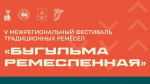 В Бугульме состоится Межрегиональный фестиваль традиционных ремесел «Бугульма ремесленная»