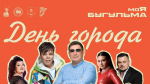 30 августа бугульминцев приглашают отпраздновать День города и День Республики
