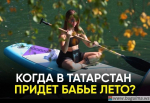 Когда в Татарстане наступит бабье лето❓️