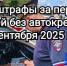 С 1 сентября водителей начнут штрафовать. - Bugulma.ws