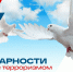3 сентября - День солидарности в борьбе с терроризмом - Бугульминский район