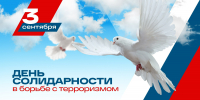 3 сентября - День солидарности в борьбе с терроризмом - Бугульминский район