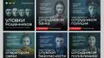 Эти фразы до добра не доведут. Профилактика мошенничества