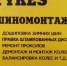 Услуги шиномонтажа - Bugulma.ws
