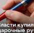 Власти потратили миллионы на шариковые ручки. - Bugulma.ws