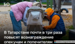 Ежемесячное вознаграждение опекунам в Татарстане хотят увеличить.