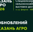 Агробизнес Поволжья собирается в Казани: что готовит «Казань Агро — 2026» - Бугульминская газета