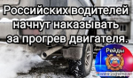 С 1 декабря во многих регионах можно будет получить штраф за прогрев двигателя автомобиля во дворах.