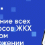 Что такое "Госуслуги.Дом" и зачем его использовать? - Бугульминский район