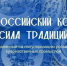 Стартовал прием заявок на Всероссийский конкурс «Сила Традиций» - Бугульминский район