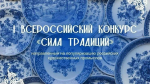 Стартовал прием заявок на Всероссийский конкурс «Сила Традиций»