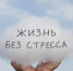 Ухудшается память, ускоряется старение: как стресс разрушает нас и как этого избежать - Бугульминская газета