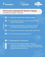 Программа мероприятий Зимнего городка на Центральной площади Бугульмы