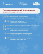 Программа мероприятий Зимнего городка на Центральной площади Бугульмы