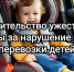 ‼️Штрафы за перевозку детей без детских кресел.‼️ - Bugulma.ws