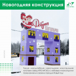 НПО «НТЭС» создал впечатляющую новогоднюю конструкцию на центральной площади Бугульмы