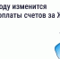 📌В 2026 году изменится период оплаты счетов за ЖКУ. - Bugulma.ws
