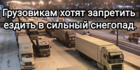 В Госдуме предложили запретить грузовикам ездить в сильный снегопад и гололёд. - Bugulma.ws