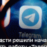 Роскомнадзор начнет ограничение работы Telegram. - Bugulma.ws