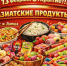 🔥Азиатские продукты в Бугульме. Открытие. - Bugulma.ws