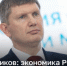 "Экономика России продолжит замедляться": глава минэкономразвития Максим Решетников. - Bugulma.ws