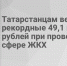 Жителям Татарстана вернули 49 млн рублей после проверок в сфере ЖКХ. - Bugulma.ws