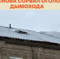 В Бугульме снег обрушил оголовок дымохода: Госжилинспекция проводит проверку - Бугульминская газета