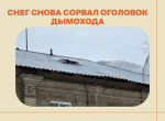 В Бугульме снег обрушил оголовок дымохода: Госжилинспекция проводит проверку