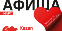 Афиша на март «КАЗАНЬ ЭКСПО» - Бугульминская газета