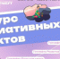 Пять проектов из Бугульмы получили поддержку «Татнефти» по итогам конкурса молодежных инициатив 2026 года - Бугульминская газета