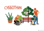 В ГД предложили ввести скидку 50% на оплату ЖКУ за участие в субботниках.