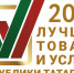 Продлен прием заявок на конкурс «Лучшие товары и услуги Республики Татарстан» - Бугульминская газета