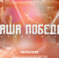 Стартовала регистрация на историческую онлайн-игру «Наша Победа», посвященную связи фронта и тыла - Бугульминская газета