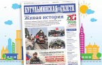 Анонс нового номера «Бугульминской газеты» от 29 апреля