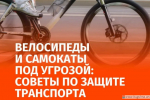 С началом летнего сезона увеличилось число сообщений о кражах велосипедов и самокатов.
