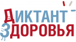 Роспотребнадзор запускает третий тематический трек «Диктанта здоровья»