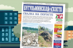 Анонс нового номера «Бугульминской газеты» от 25 сентября