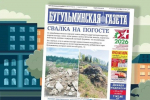 Анонс нового номера «Бугульминской газеты» от 25 сентября