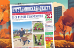 Анонс нового номера «Бугульминской газеты» от 2 октября